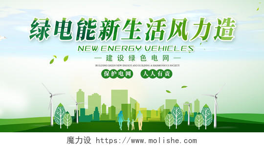 绿色简约绿电能新生活风力造电力电网宣传海报展板